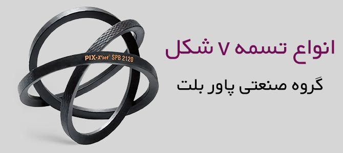 تسمه v شکل